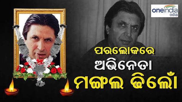 ‘ଦିଲ୍‌ ତେରା ଆଶିକ୍‌’ ଅଭିନେତା ମଙ୍ଗଲ ଢିଲୋଁଙ୍କ ଦେହାନ୍ତ