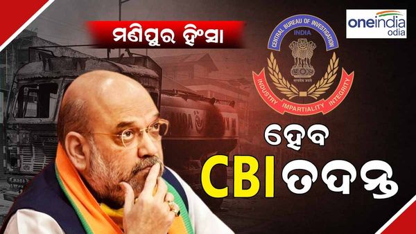 ମଣିପୁର ହିଂସା : ସିବିଆଇ ତଦନ୍ତ ପାଇଁ ଅନୁମତି ଦେଲେ ଗୃହମନ୍ତ୍ରୀ, ତଦନ୍ତର ତଦାରଖ କରିବେ ଅବସରପ୍ରାପ୍ତ ହାଇକୋର୍ଟ ବିଚାରପତି