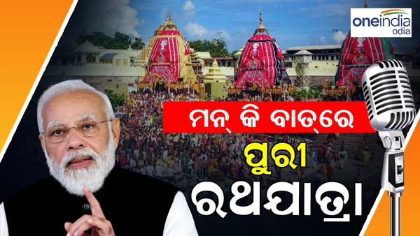 ମନ କି ବାତରେ ପୁରୀ ରଥଯାତ୍ରା, କିଛି ଏଭଳି କହିଲେ ପ୍ରଧାନମନ୍ତ୍ରୀ ମୋଦି