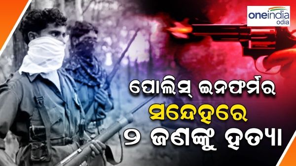 ମାଓବାଦୀଙ୍କ ନାରୀକୟ କାଣ୍ଡ, ପୋଲିସ୍ ଇନଫର୍ମର ସନ୍ଦେହରେ ଦୁଇ ଜଣଙ୍କୁ ହତ୍ୟା