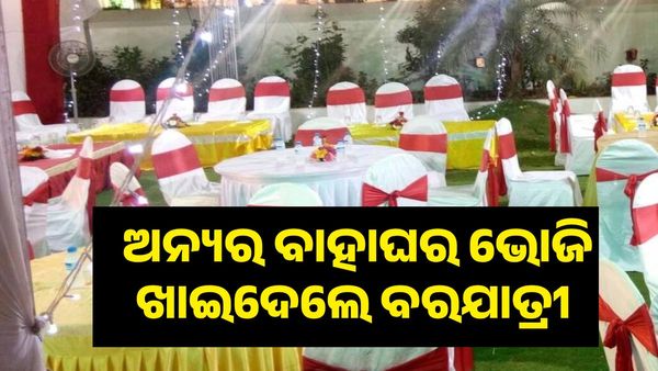 ଅନ୍ୟର ବାହାଘର ଭୋଜି ଖାଇଦେଲେ ବରଯାତ୍ରୀ, ଆଉ ତା ପରେ...