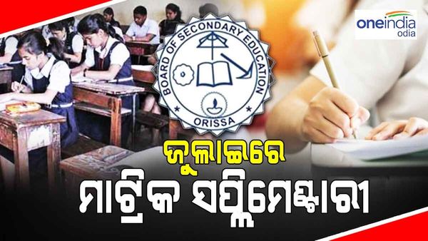 ଜୁଲାଇ ୩ରୁ ମାଟ୍ରିକ ସପ୍ଲିମେଣ୍ଟାରୀ ପରୀକ୍ଷା