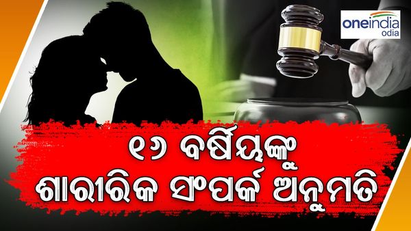 ୧୬ ବର୍ଷୀୟ ନାବାଳିକା/ନାବାଳକ ନେଇ ପାରିବେ ଶାରୀରିକ ସଂପର୍କ ନିଷ୍ପତ୍ତି: ମେଘାଳୟ ହାଇକୋର୍ଟ