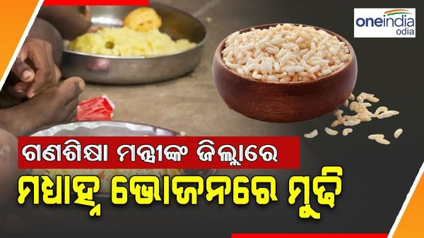ଗଣଶିକ୍ଷା ମନ୍ତ୍ରୀଙ୍କ ଜିଲ୍ଲାରେ ବ୍ୟତିକ୍ରମ, ମଧ୍ୟାହ୍ନ ଭୋଜନରେ ପିଲାଙ୍କୁ ଦିଆଗଲା ମୁଢି