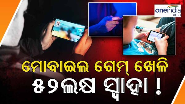 ମହଙ୍ଗା ପଡ଼ିଲା ମୋବାଇଲ ଗେମ୍ ! ମା' ଆକାଉଣ୍ଟରୁ 52 ଲକ୍ଷ ଟଙ୍କା ଉଡ଼ାଇଦେଲା 13 ବର୍ଷର ଝିଅ