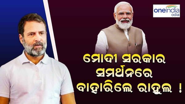 ମୋଦୀ ସରକାରଙ୍କ ସମର୍ଥନରେ ବାହାରିଲେ ରାହୁଲ, ଏହି ନୀତି ପକ୍ଷରେ କହିଲେ ରାହୁଲ