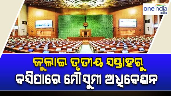 ନୂଆ ସଂସଦ ଭବନରେ ବସିବ ମୌସୁମୀ ଅଧିବେଶନ