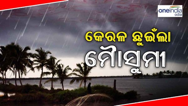 ଚାଷୀ ଭାଇଙ୍କ ପାଇଁ ଖୁସି ଖବର, କେରଳ ଛୁଇଁଲା ମୌସୁମୀ ବାୟୁ