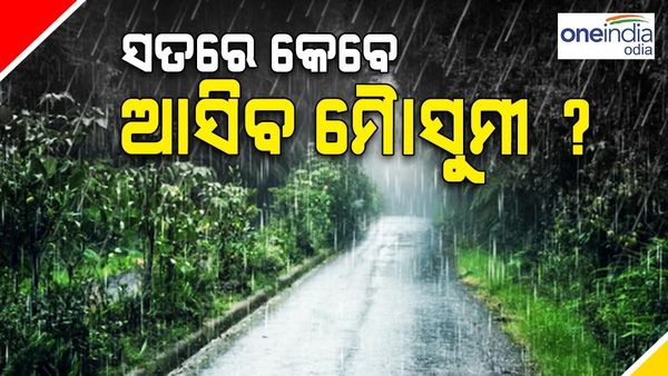 ଓଡ଼ିଶା ସହ ଲୁଚକାଳି ଖେଳୁଛି ମୌସୁମୀ, ପାଣିପାଗ ବିଭାଗ ବି ବାରମ୍ବାର ବଦଳାଉଛି ତାରିଖ