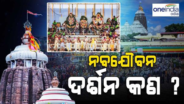 ନବଯୌବନ ଦର୍ଶନର ମହତ୍ତ୍ଵ କ'ଣ ?