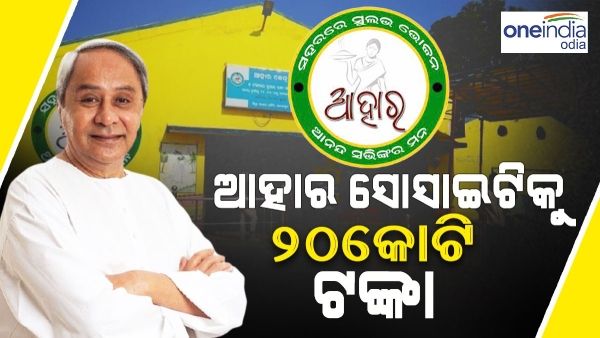 ରାଜ୍ୟ ଆହାର ସୋସାଇଟିକୁ ୨୦ କୋଟି ଟଙ୍କା ମଞ୍ଜୁର କଲେ ମୁଖ୍ୟମନ୍ତ୍ରୀ