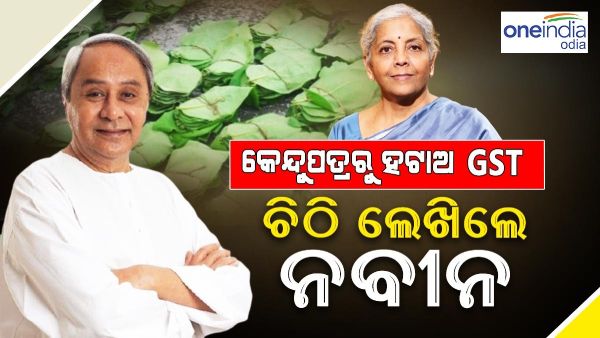 କେନ୍ଦୁପତ୍ରରୁ GST ହଟାଇବା ନେଇ ଦୋହରାଇଲେ ମୁଖ୍ୟମନ୍ତ୍ରୀ, କେନ୍ଦ୍ରକୁ ଲେଖିଲେ ଚିଠି