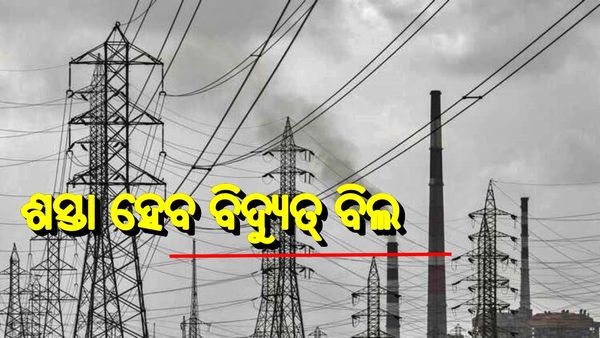 ଏଣିକି ଶସ୍ତା ହେବ ବିଦ୍ୟୁତ୍ ବିଲ, ସରକାର ଆଣିବାକୁ ଯାଉଛନ୍ତି ନୂଆ ନିୟମ