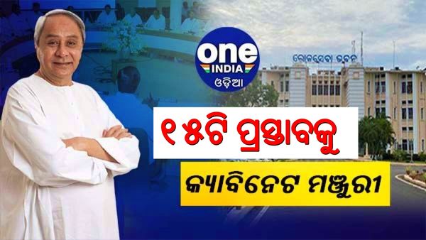 ରାଜ୍ୟ କ୍ୟାବିନେଟରେ ୧୫ଟି ପ୍ରସ୍ତାବକୁ ମଞ୍ଜୁରୀ: ଶୀତଳାପଲ୍ଲୀରେ ହେବ ମଲ୍ଟିସ୍ପେଶାଲିଟି ହସ୍ପିଟାଲ
