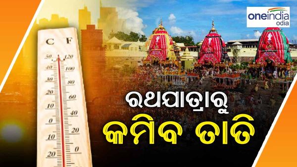 କାଳିଆ ଆସିଲେ କମିବ ତାତି, ୨୧ରୁ ବର୍ଷା ସମ୍ଭାବନା