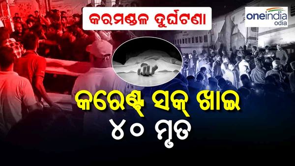 ବାହାନଗା ଟ୍ରେନ ଦୁର୍ଘଟଣା: ବିଦ୍ୟୁତ ସଂସ୍ପର୍ଶରେ ଆସି ୪୦ ଯାତ୍ରୀଙ୍କର ହୋଇଛି ମୃତ୍ୟୁ