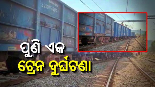 ଓଡ଼ିଶାରେ ପୁଣି ଏକ ଟ୍ରେନ ଦୁର୍ଘଟଣା, ମାଲବାହୀ ଟ୍ରେନର ୪ଟି ବଗି ଲାଇନଚ୍ୟୁତ