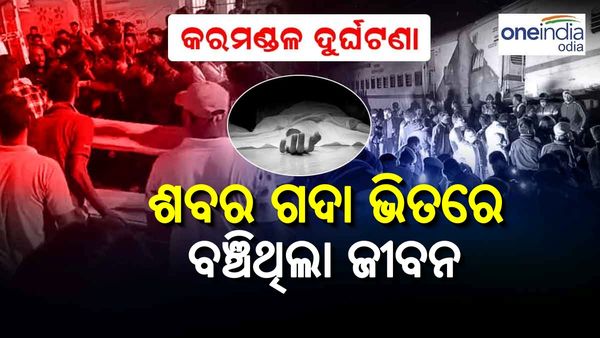 ଓଡିଶା ଟ୍ରେନ୍ ଟ୍ରାଜେଡି: ଶବର ଗଦା ଭିତରୁ ସାନ ଭାଇକୁ ଉଦ୍ଧାର କଲା ବଡ଼ ଭାଇ