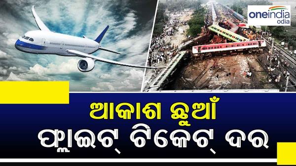 ଓଡ଼ିଶା ଟ୍ରେନ ଟ୍ରାଜେଡି଼ ପରେ ୩ ଗୁଣ ବଢ଼ିଲାଣି ବିମାନ ଭଡ଼ା