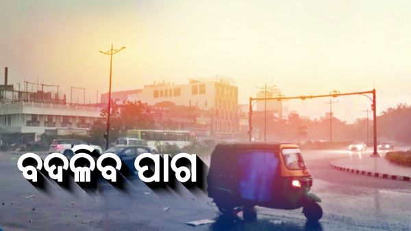 କାଲିଠୁ ବଦଳିବ ପାଗ, ଉପକୂଳ ଓଡ଼ିଶାରେ ହାଲୁକା ବର୍ଷା ସମ୍ଭାବନା