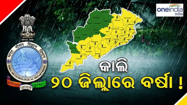 ଆସନ୍ତା ୨୪ଘଣ୍ଟାରେ ୨୦ ଜିଲ୍ଲାରେ କାଳବୈଖାଖୀ ସମ୍ଭାବନା, ଜାଣନ୍ତୁ, କେଉଁ ଜିଲ୍ଲରେ ହେବ ବର୍ଷା ?