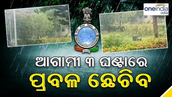 ଭୁବନେଶ୍ୱରରେ ପ୍ରବଳ ବର୍ଷା, ଆଗାମୀ ୩ ଘଣ୍ଟା ପାଇଁ ଏହି ସବୁ ଜିଲ୍ଲାକୁ ସତର୍କ ସୂଚନା