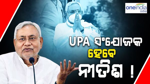 ବିରୋଧୀ ଦଳ ବୈଠକ : UPA ସଂଯୋଜକ ହୋଇପାରନ୍ତି ନୀତୀଶ କୁମାର, ଏହି ଆହ୍ୱାନକୁ କରିପାରନ୍ତି ସାମ୍ନା