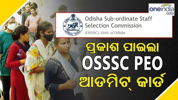 ଜାରି ହେଲା OSSSC PEO ଆଡମିଟ୍ କାର୍ଡ, ଏହି ଲିଙ୍କରେ କରନ୍ତୁ ଡାଉନଲୋଡ୍