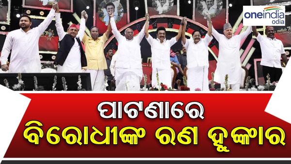 ବିପକ୍ଷ ଏକତା ବୈଠକ: ଆଜି ପାଟନାରୁ 'ମିଶନ 2024' ଶୁଭାରମ୍ଭ, ଶକ୍ତି ପ୍ରଦର୍ଶନ କରିବେ ବିରୋଧୀ ଦଳ