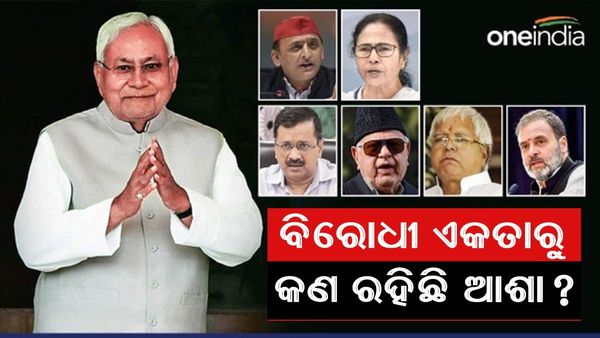ପାଟନାରେ ମୋଦୀ ବିରୋଧୀଙ୍କ ରଣ ହୁଙ୍କାର, ମିଳିତ ଏକତାରୁ କଣ ରହିଛି ଆଶା ?