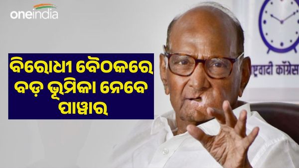 ବିରୋଧୀ ଦଳ ବୈଠକରେ ମୁଖ୍ୟ ଭୂମିକାରେ ଆସିପାରନ୍ତି ପାୱାର, ସ୍ଥିର କରିବେ ବିଜେପି ବିରୋଧୀ ଏଜେଣ୍ଡା
