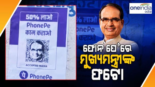ଫୋନ ପେ’ କ୍ୟୁଆର କୋଡରେ ଲାଗିଛି ମଧ୍ୟପ୍ରଦେଶ ମୁଖ୍ୟମନ୍ତ୍ରୀଙ୍କ ଫଟୋ, କମ୍ପାନୀ ଦେଲା ଚେତାବନୀ