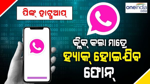 ସାବଧାନ!!! ବାଜାରକୁ ଆସିଛି ନୂଆ ସାଇବର ସ୍କାମ ପିଙ୍କ୍‌ ହ୍ୱାଟ୍ସଆପ୍‌: କ୍ଲିକ କରିବା ମାତ୍ରେ ହ୍ୟାକ ହୋଇଯବ ଫୋନ