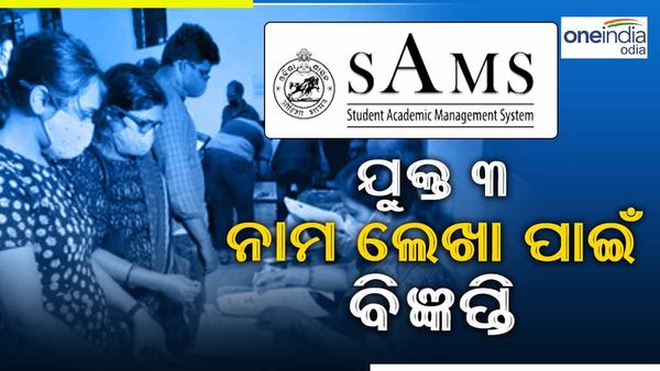 ଯୁକ୍ତ ତିନି ନାମ ଲେଖା ପାଇଁ ପ୍ରକାଶ ପାଇଳା ବିଜ୍ଞପ୍ତି, ଜାଣନ୍ତୁ କେବେ ଓ କିପରି କରିବେ ଆବେଦନ