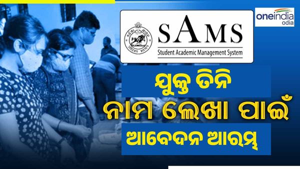 ଆଜି ଠୁ ଆରମ୍ଭ ଯୁକ୍ତ ତିନି ନାମଲେଖା ଆବେଦନ, ଜାଣନ୍ତୁ କିପରି କରିବେ ଆବେଦନ