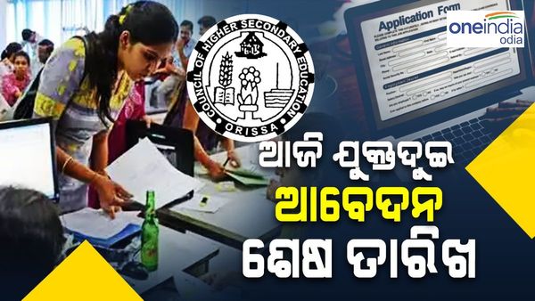 ଆଜି ଯୁକ୍ତ ଦୁଇ ନାମଲେଖା ଆବେଦନ ତାରିଖ