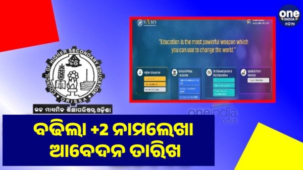 ବଢିଲା ଯୁକ୍ତ ଦୁଇ ନାମଲେଖା ଆବେଦନ ତାରିଖ ଅବଧି, ଜୁନ୍ 26 ଯାଏଁ କରିପାରିବେ ଆବେଦନ