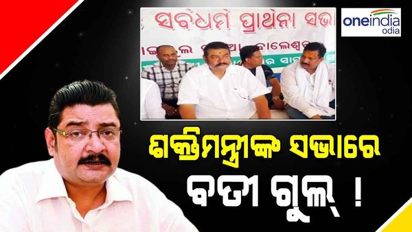 ମଞ୍ଚରେ ଶକ୍ତି ମନ୍ତ୍ରୀ, ଚାଲିଗଲା ବିଜୁଳି... ଗରମରେ ବସିଲେ ମନ୍ତ୍ରୀ