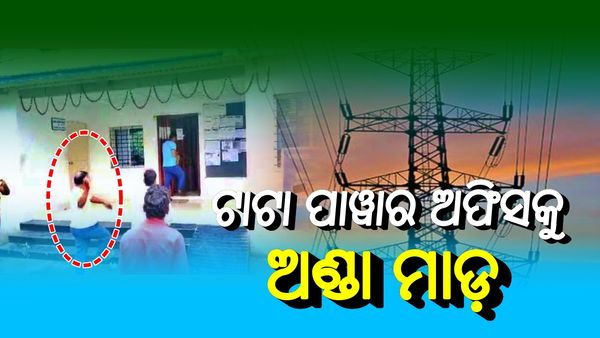 ବାରମ୍ବାର ବିଜୁଳି କାଟ୍ ପ୍ରତିବାଦରେ ଟାଟା ପାୱାର ଅଫିସକୁ ଅଣ୍ଡା ଓ ଟମୋଟ ମାଡ଼