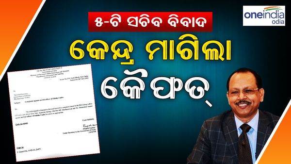 5-ଟି ସଚିବ ବିବାଦ : ଓଡ଼ିଶା କ୍ୟାଡ଼ର ଆଇଏଏସଙ୍କ ବିରୋଧରେ କାର୍ଯ୍ୟାନୁଷ୍ଠାନ ନେବାକୁ କେନ୍ଦ୍ରର ନିର୍ଦ୍ଦେଶ