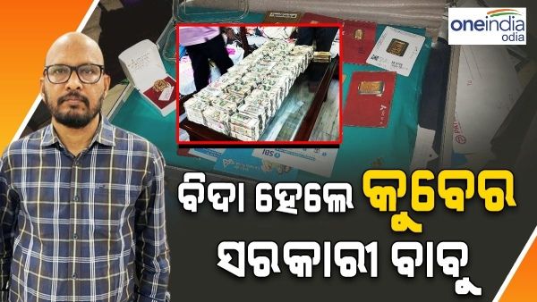 ଚାକିରିରୁ ବିଦା ହେଲେ କୁବେର ସରକାରୀ ବାବୁ, ବାଧ୍ୟତାମୂଳକ ଅବସର ଦେଲେ ରାଜ୍ୟ ସରକାର