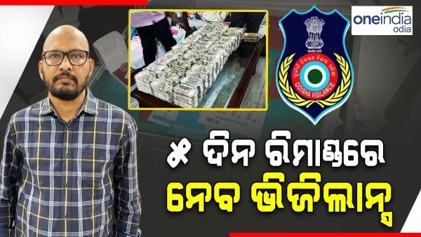 ଗିରଫ ଅତିରିକ୍ତ ଉପ ଜିଲ୍ଲାପାଳଙ୍କୁ 5 ଦିନିଆ ରିମାଣ୍ଡରେ ନେବ ଭିଜିଲାନ୍ସ