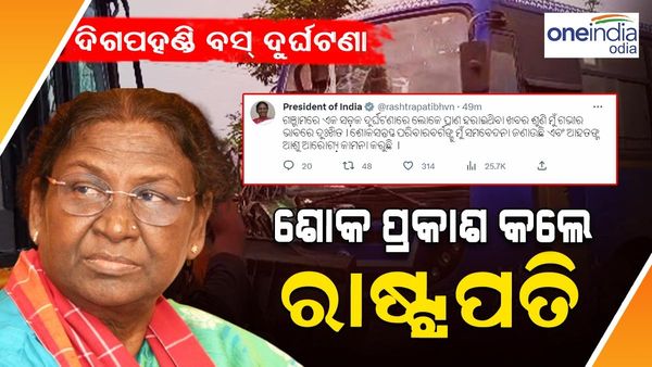 ଦିଗପହଣ୍ଡି ବସ୍ ଦୁର୍ଘଟଣା : ଶୋକ ପ୍ରକାଶ କଲେ ରାଷ୍ଟ୍ରପତି ଦୌପଦୀ ମୁର୍ମୁ