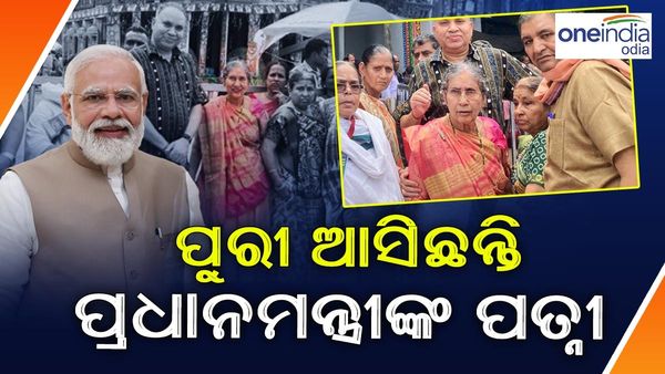 ପୁରୀରେ ପ୍ରଧାନମନ୍ତ୍ରୀ ମୋଦିଙ୍କ ପତ୍ନୀ ଯଶୋଦାବେନ, କରିଲେ ମହାପ୍ରଭୁଙ୍କ ଦର୍ଶନ