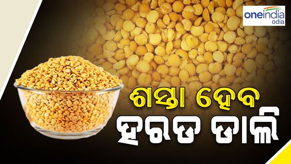 ଖୁବଶୀଘ୍ର ଶସ୍ତା ହେବ ହରଡ ଡାଲି, ସରକାର ନେଲେ ବଡ଼ ନିଷ୍ପତ୍ତି