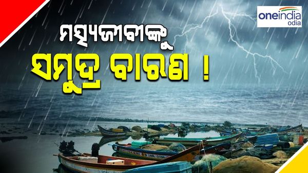 ସକ୍ରିୟ ଲଘୁଚାପ ଫଳରେ ରାଜ୍ୟ ସାରା ବର୍ଷା, ମତ୍ସ୍ୟଜୀବୀଙ୍କୁ ସମୁଦ୍ର ବାରଣ
