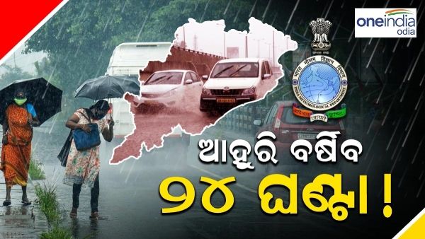 ଉତ୍ତର ଓଡ଼ିଶାରେ ପ୍ରବଳ ବର୍ଷିବ, ଦକ୍ଷିଣ ଓଡ଼ିଶାରେ ହାଲୁକାରୁ ମଧ୍ୟମ ଧରଣର ବର୍ଷା ସମ୍ଭାବନା