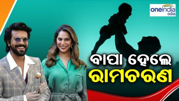 ବାପା ହେଲେ ସାଉଥ ସୁପରଷ୍ଟାର ରାମଚରଣ, ଘରକୁ ଆସିଲା କୁନି ପରୀ