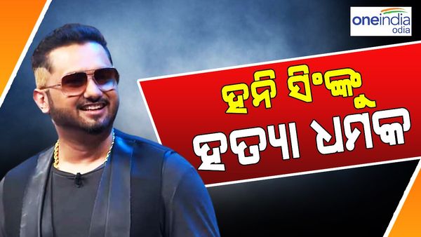 ରାପର୍‌ ହନି ସିଂଙ୍କୁ ହତ୍ୟା ଧମକ, କାନାଡାରୁ ଭଏସ ମେସେଜ ପଠାଇ ମାରି ଦେବ କହିଲା ଗ୍ୟାଙ୍ଗଷ୍ଟର ଗୋଲ୍ଡି ବରାର