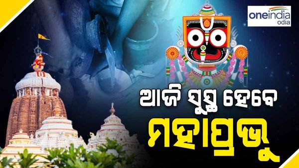 ଅଣସର ଘରେ ଗୁପ୍ତ ସେବା, ଆଜି ଦଳମୂଳ ଖାଇ ସୁସ୍ଥ ହେବେ ମହାପ୍ରଭୁ